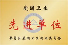 愛國衛生(shēng)先進單位